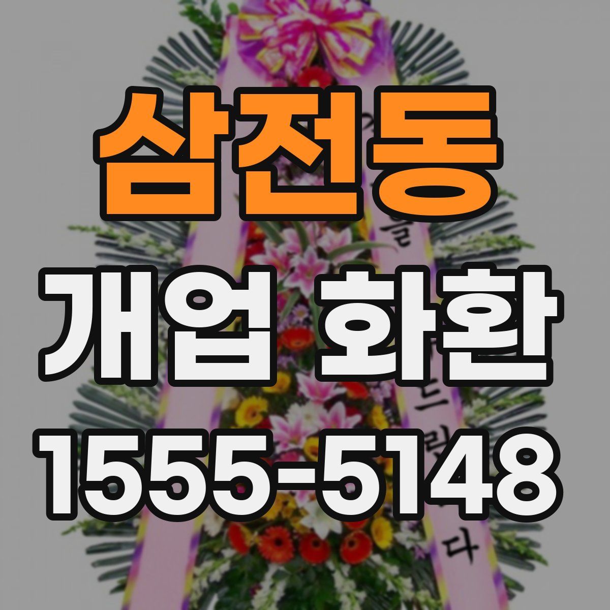 삼전동 개업 화환