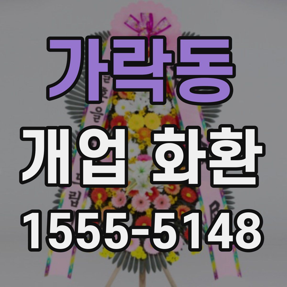 가락동 개업 화환