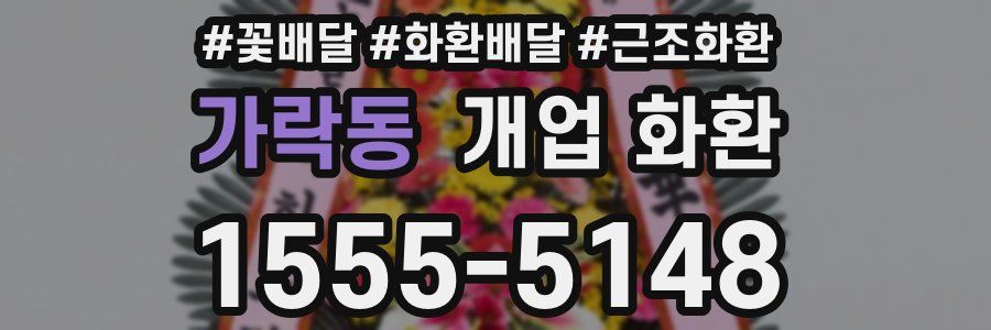 가락동 개업 화환