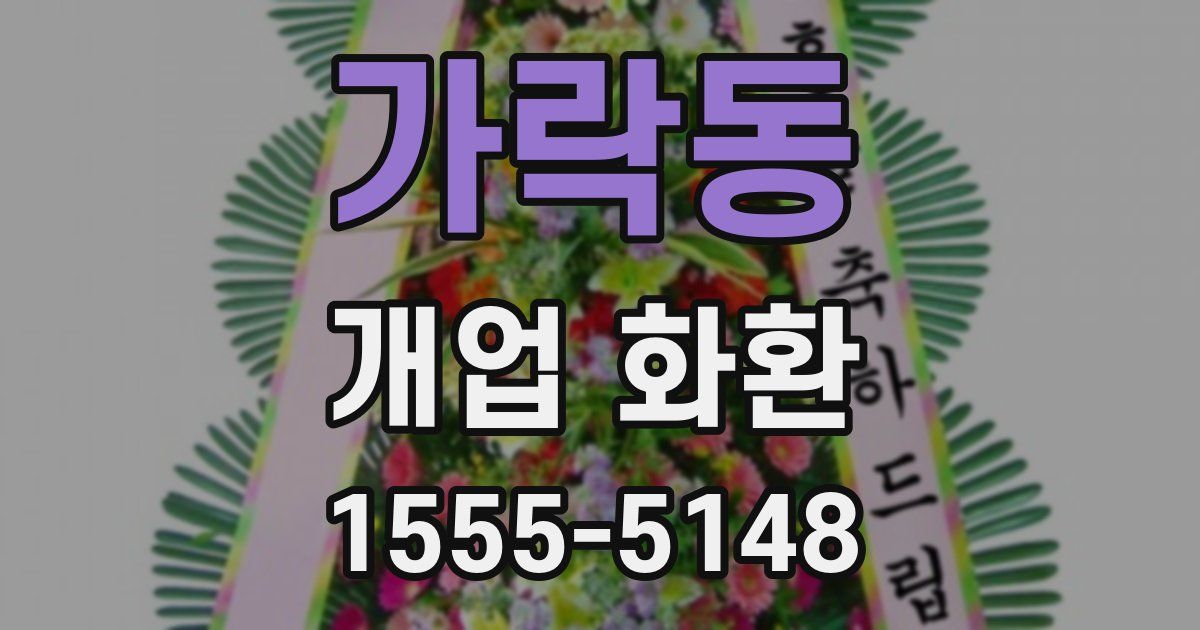 가락동 개업 화환