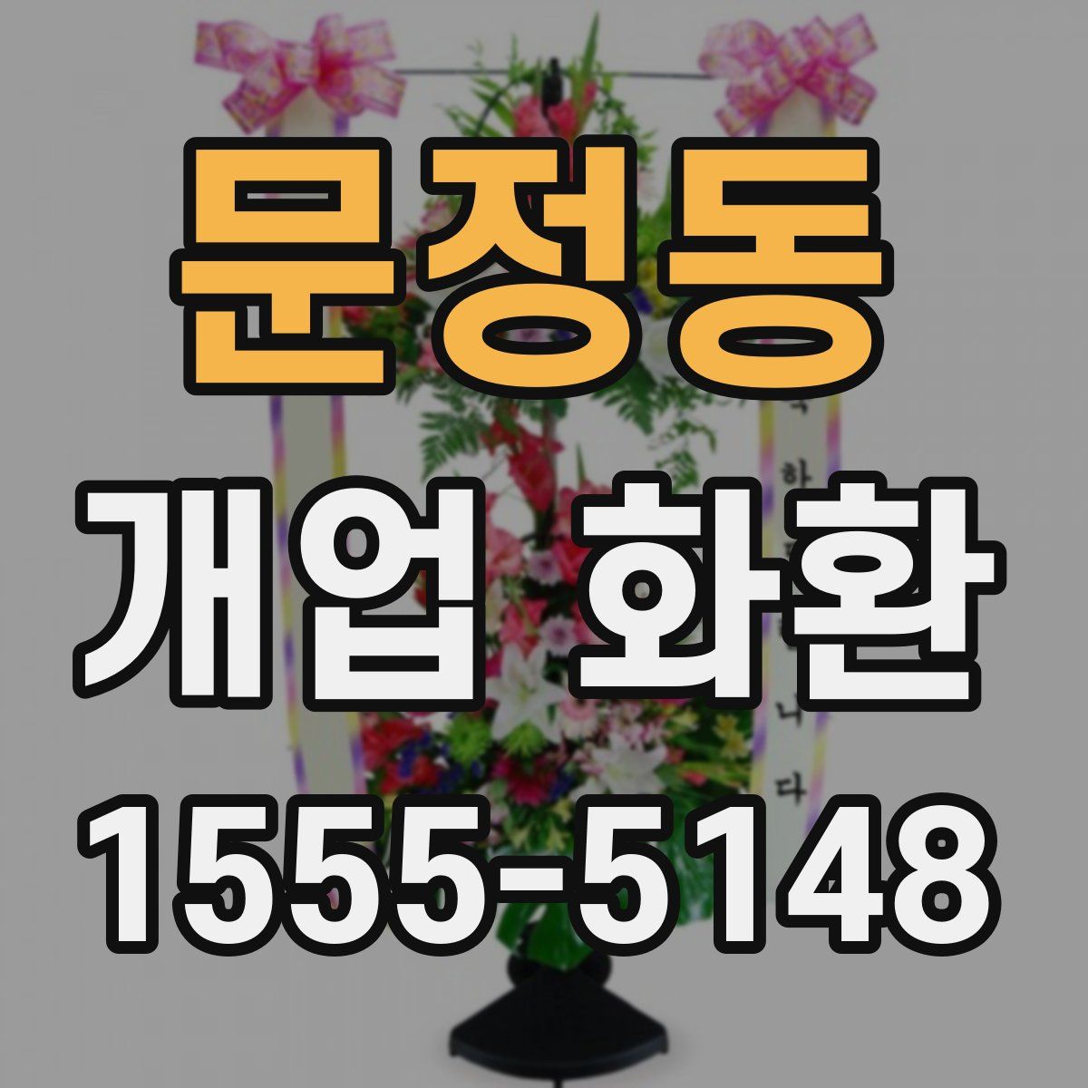 문정동 개업 화환