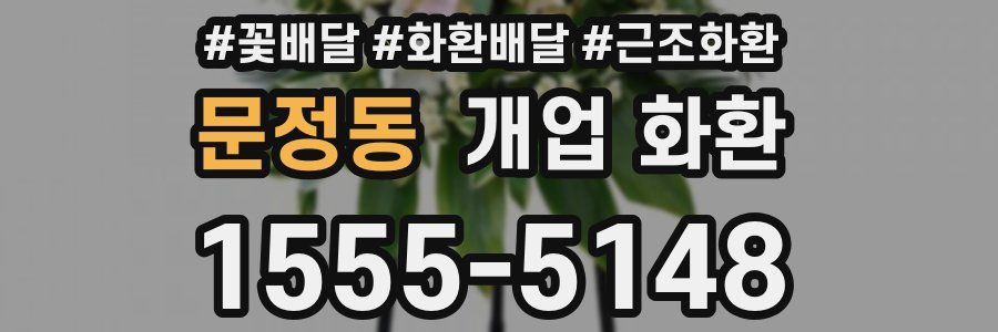 문정동 개업 화환