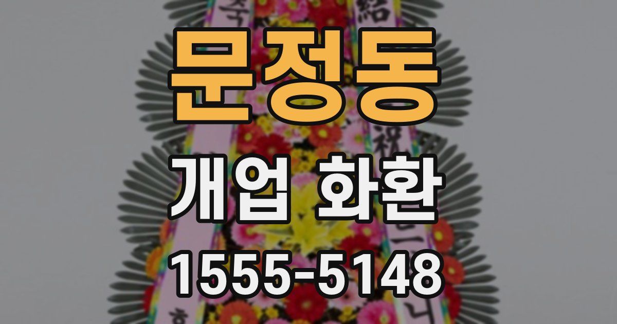 문정동 개업 화환