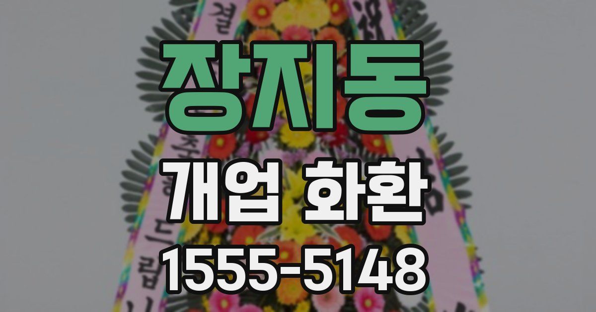장지동 개업 화환