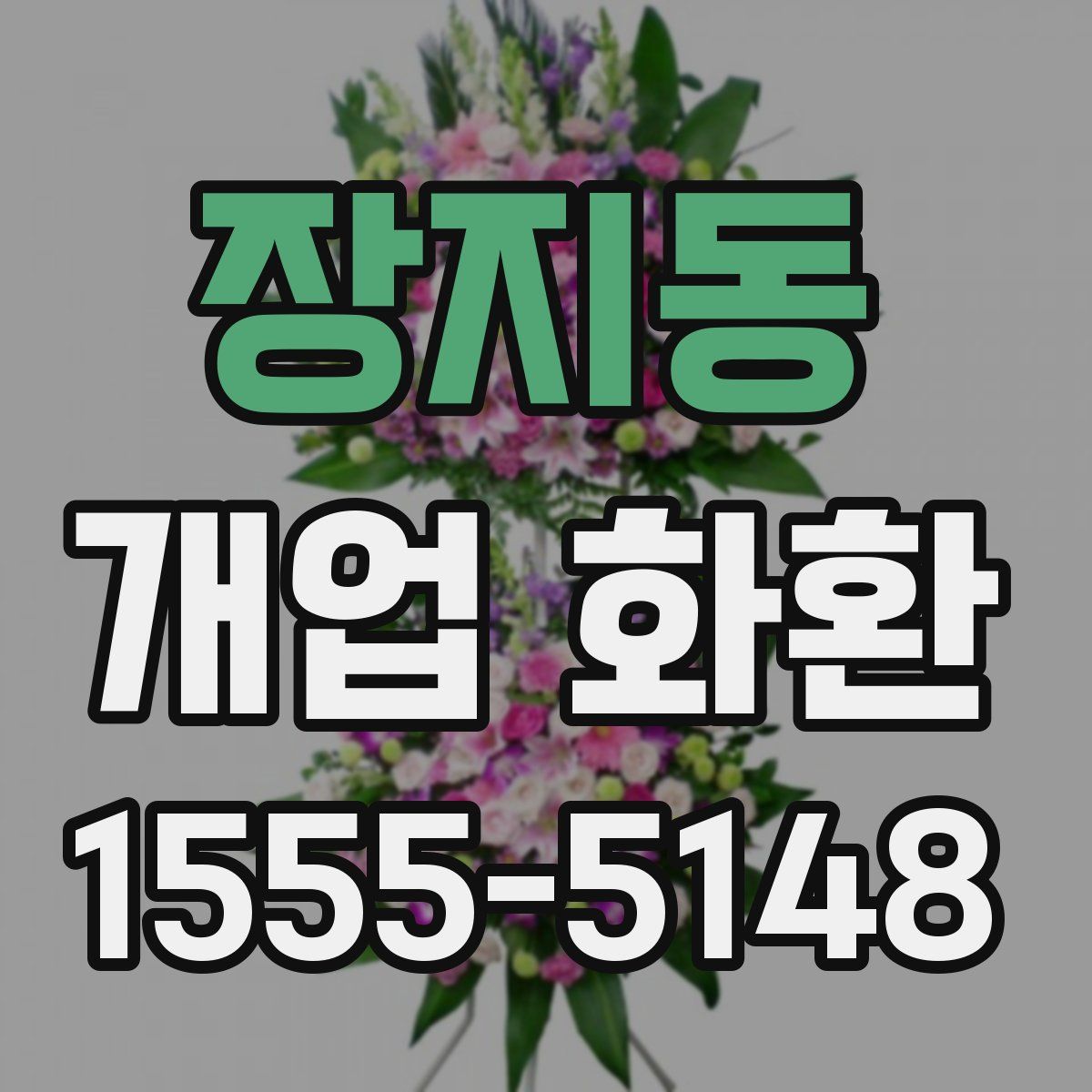 장지동 개업 화환