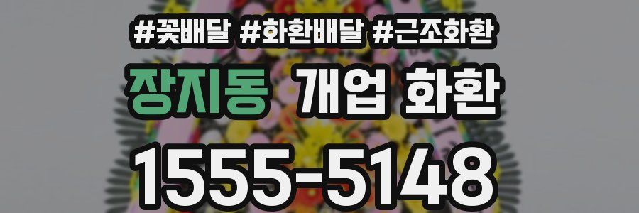 장지동 개업 화환