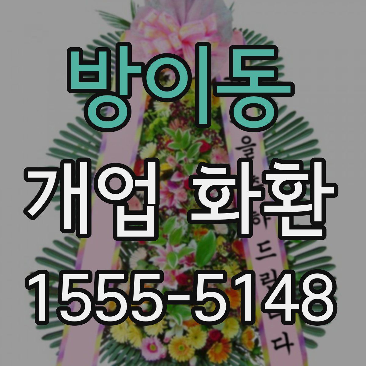 방이동 개업 화환