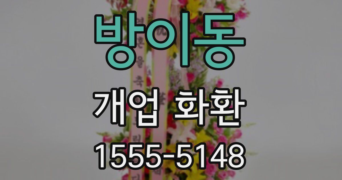 방이동 개업 화환