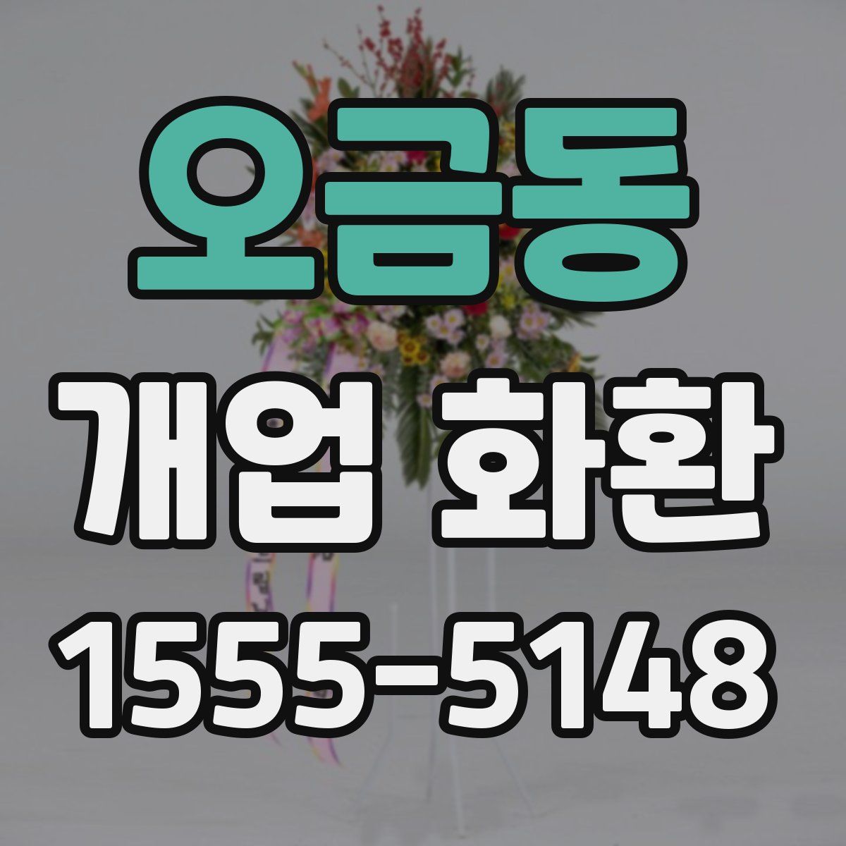 오금동 개업 화환