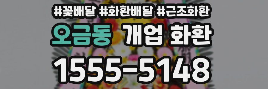 오금동 개업 화환