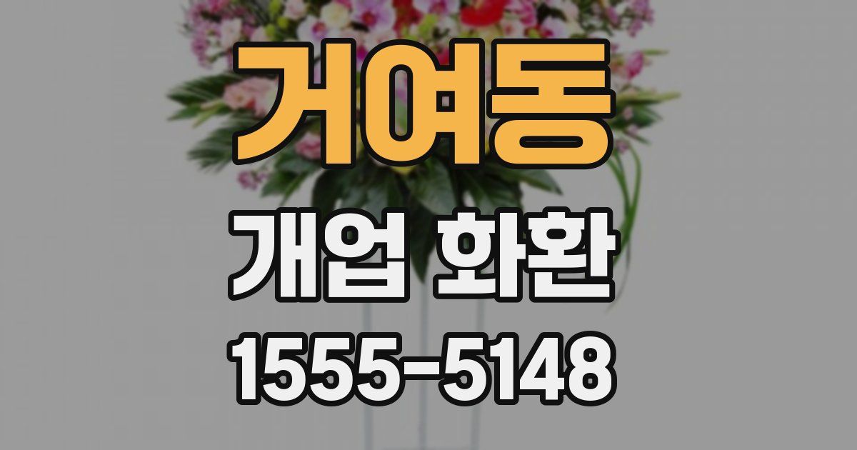 거여동 개업 화환