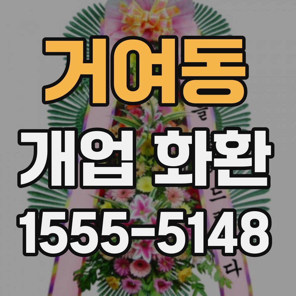 거여동 개업 화환