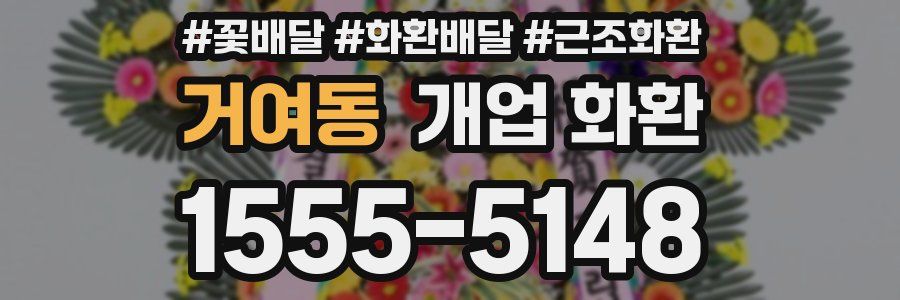 거여동 개업 화환