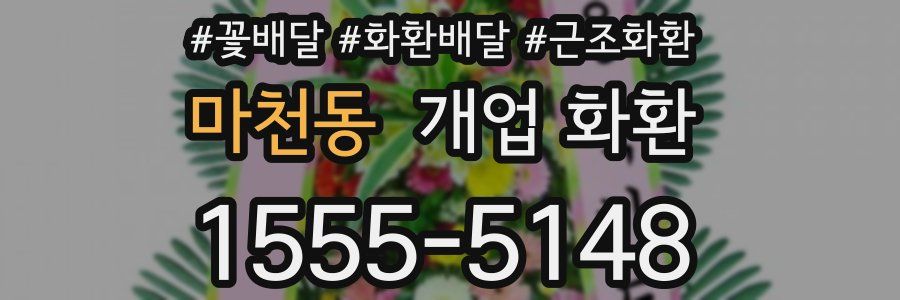 마천동 개업 화환