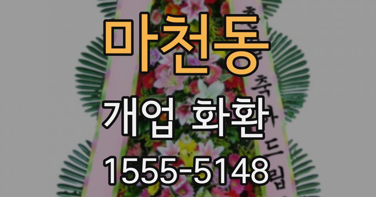 마천동 개업 화환