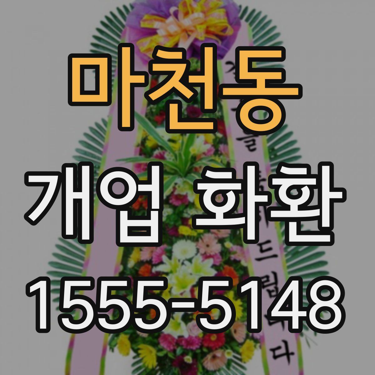 마천동 개업 화환
