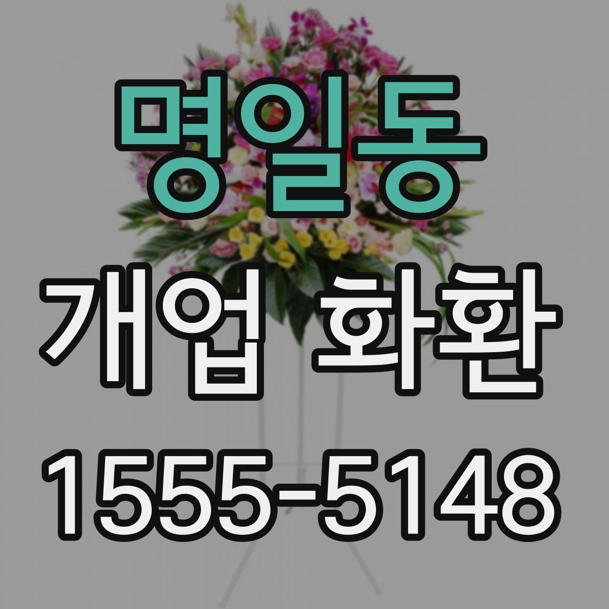 명일동 개업 화환