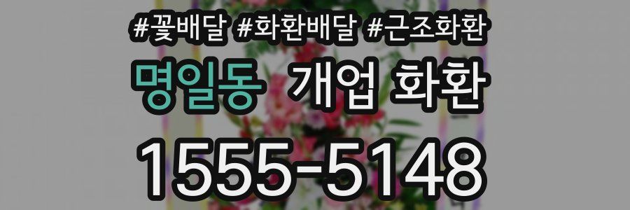 명일동 개업 화환