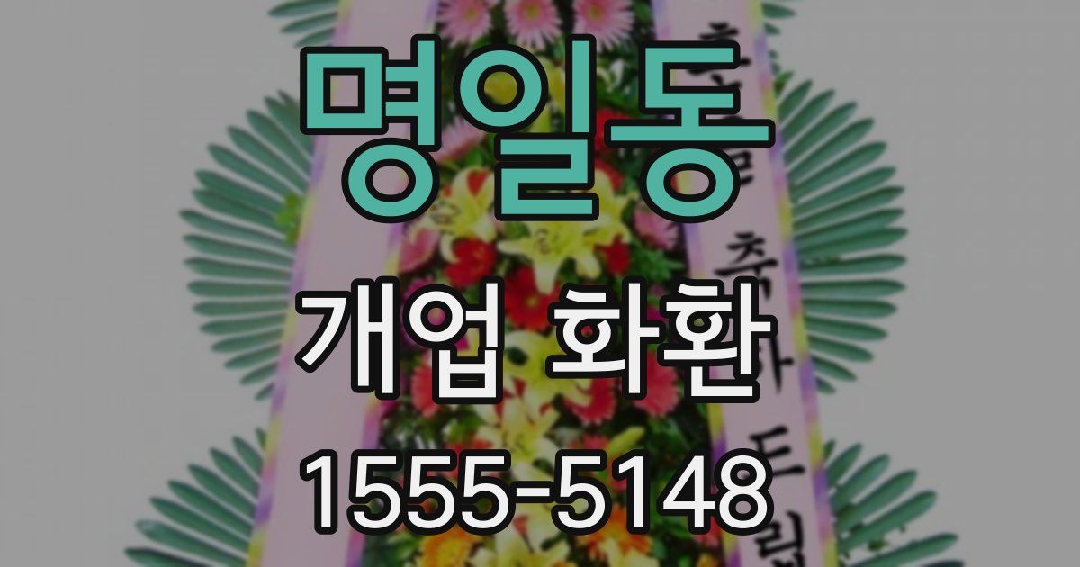 명일동 개업 화환