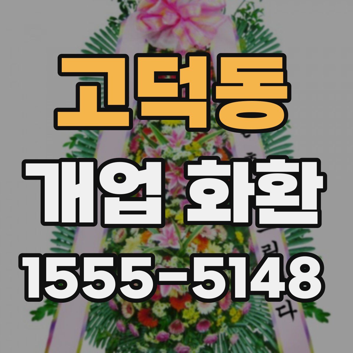 고덕동 개업 화환