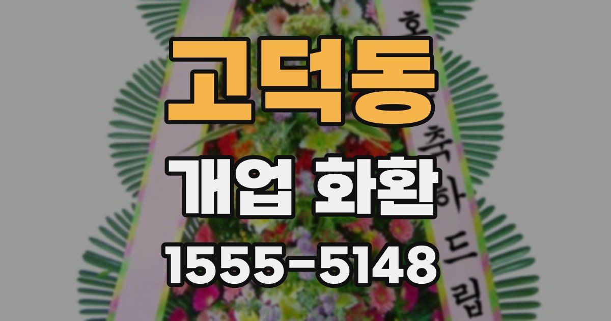 고덕동 개업 화환