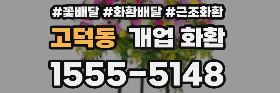 고덕동 개업 화환