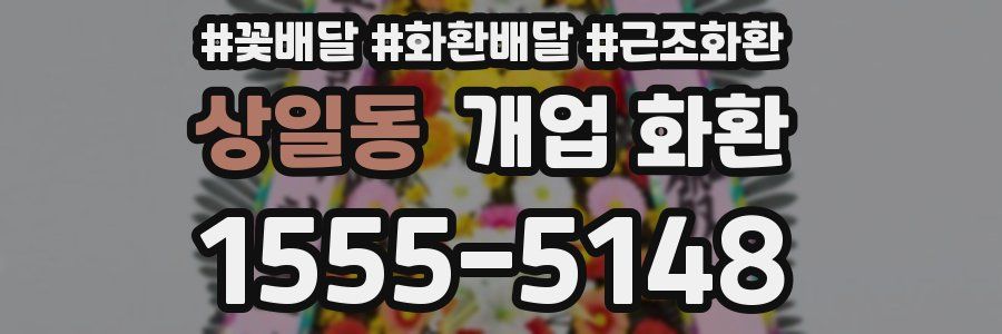 상일동 개업 화환