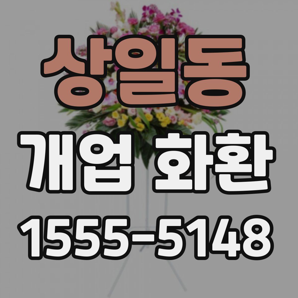 상일동 개업 화환