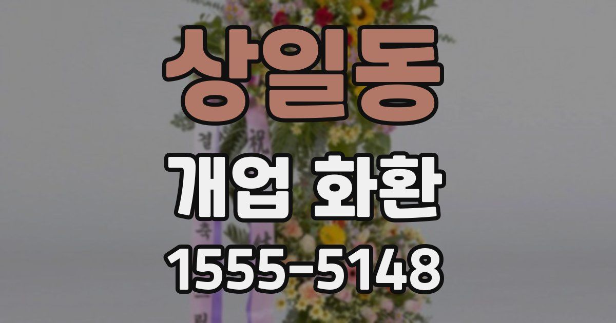 상일동 개업 화환