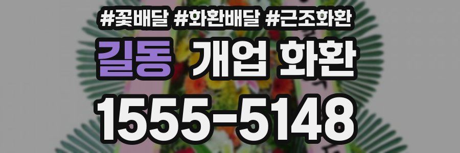 길동 개업 화환