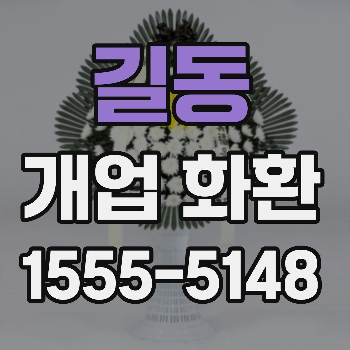 길동 개업 화환
