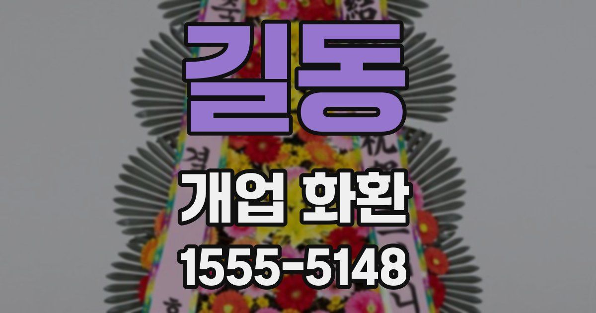 길동 개업 화환