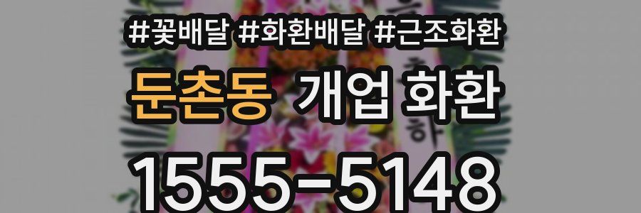 둔촌동 개업 화환