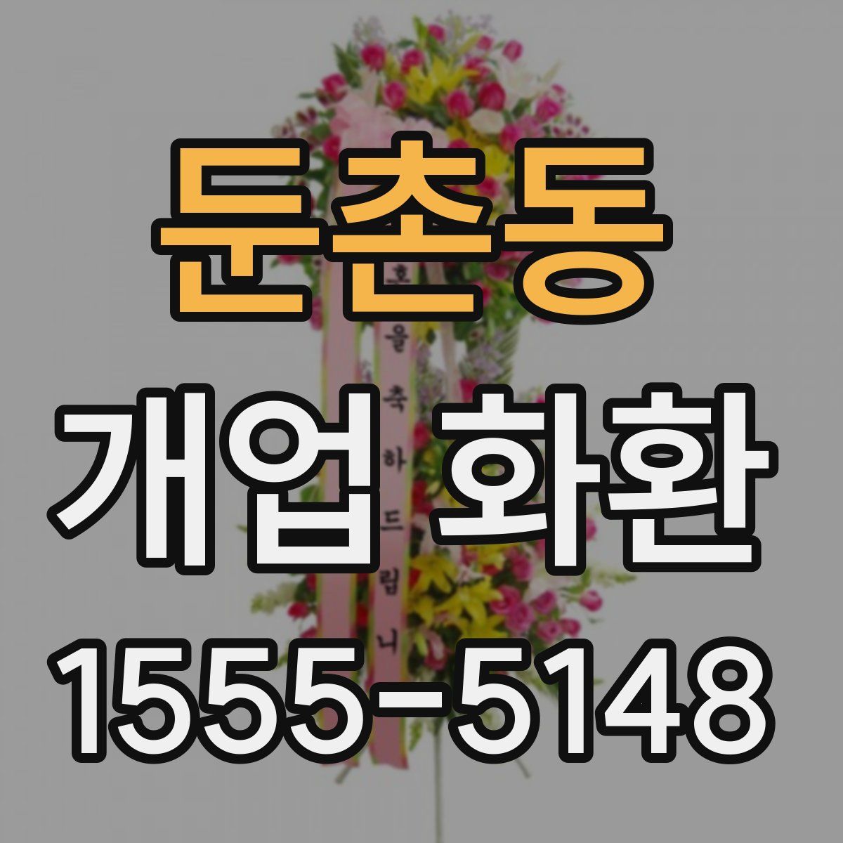둔촌동 개업 화환