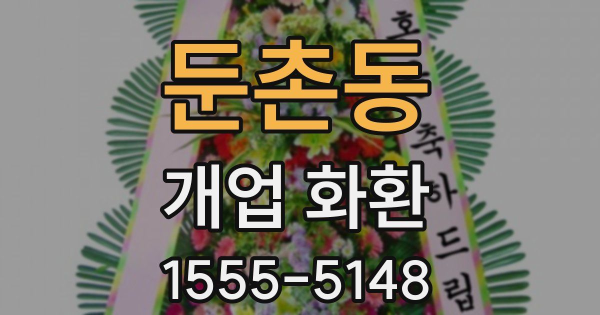 둔촌동 개업 화환