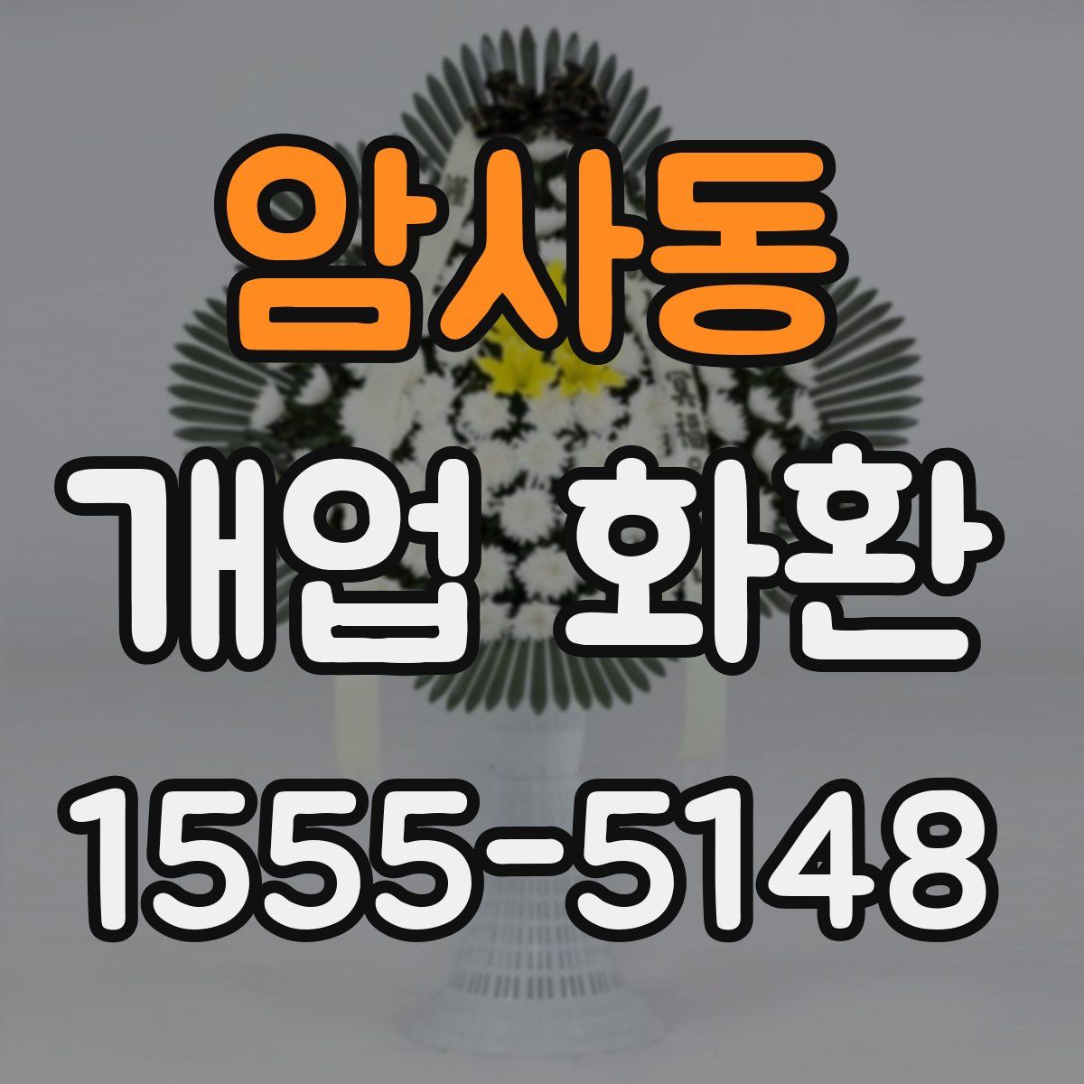 암사동 개업 화환