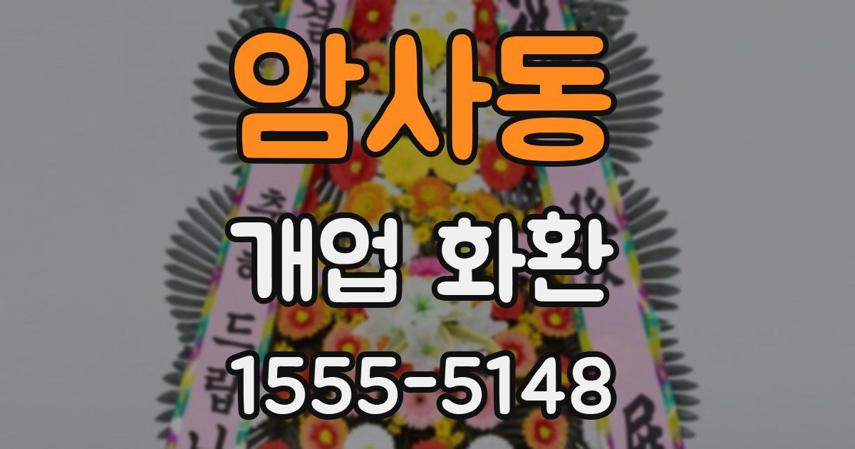 암사동 개업 화환