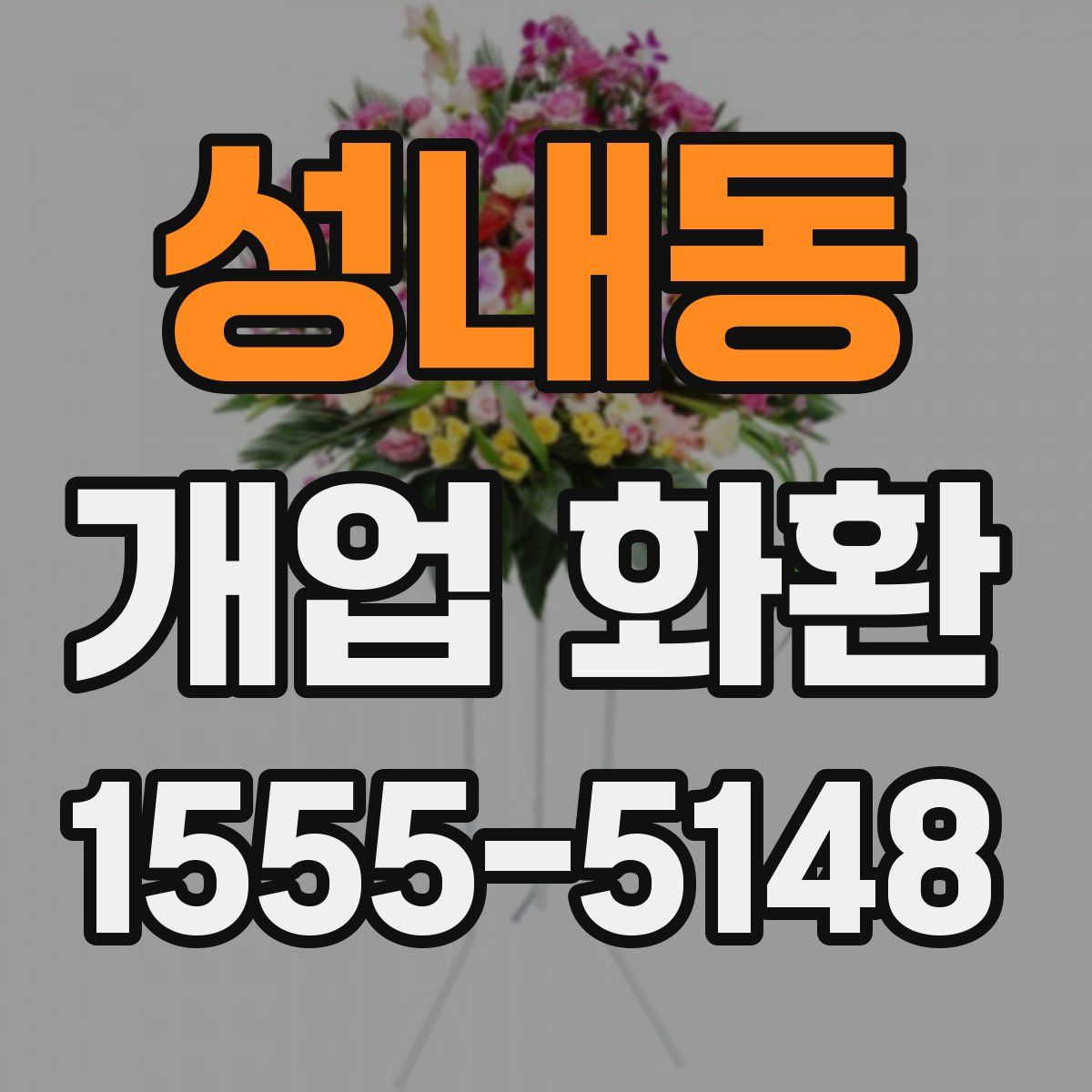 성내동 개업 화환