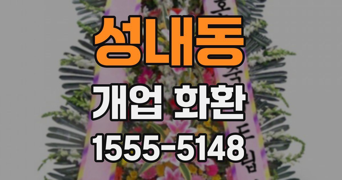 성내동 개업 화환