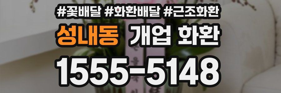 성내동 개업 화환