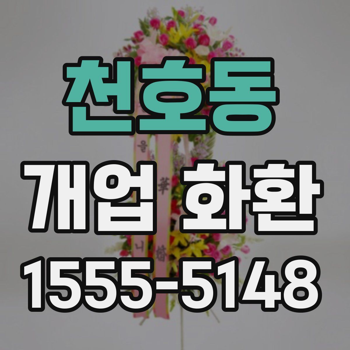 천호동 개업 화환