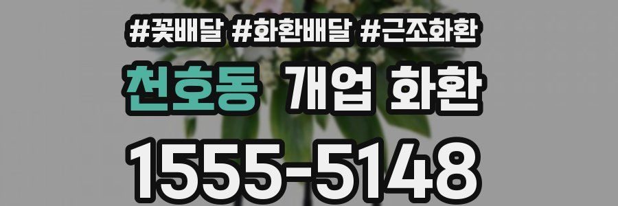 천호동 개업 화환