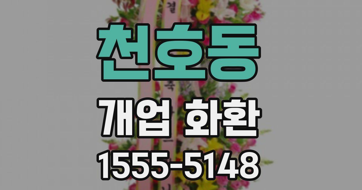 천호동 개업 화환