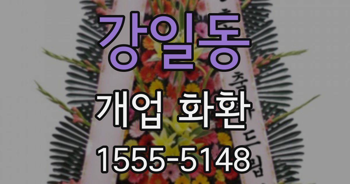 강일동 개업 화환