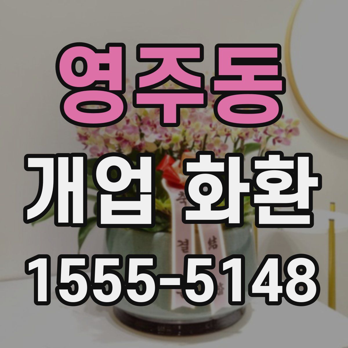 영주동 개업 화환