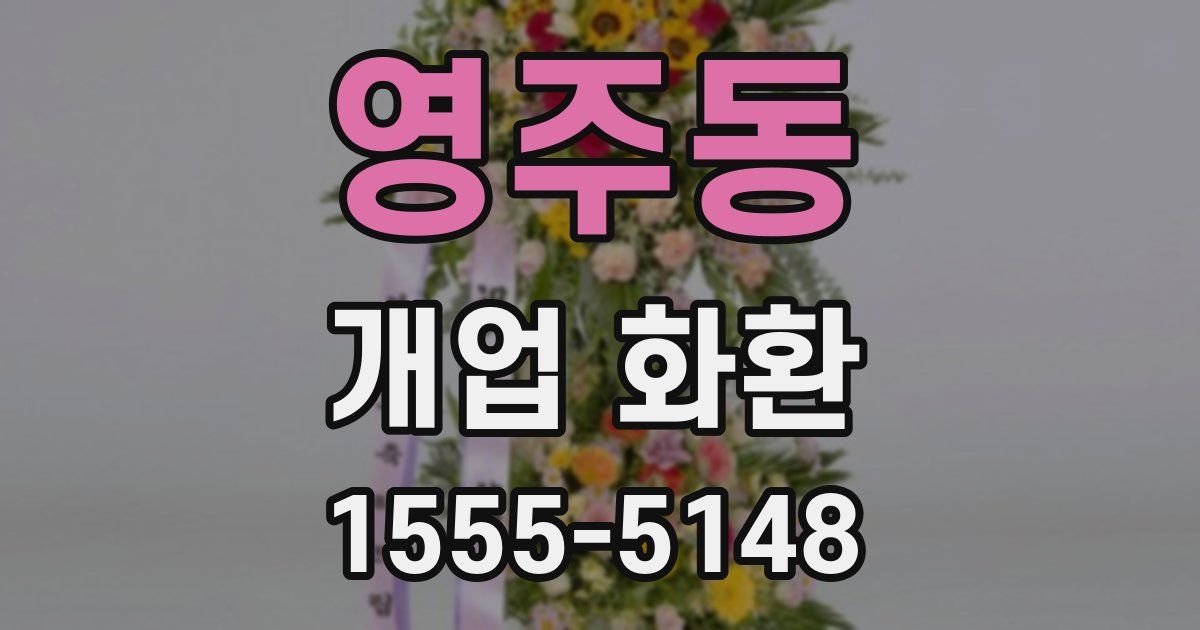 영주동 개업 화환