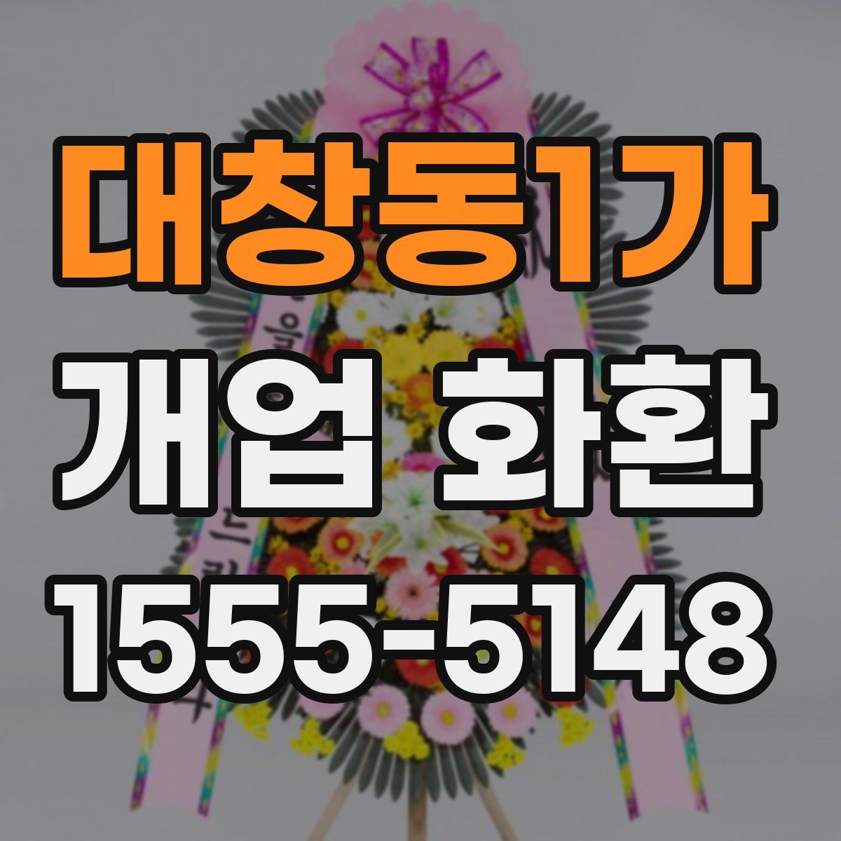 대창동1가 개업 화환