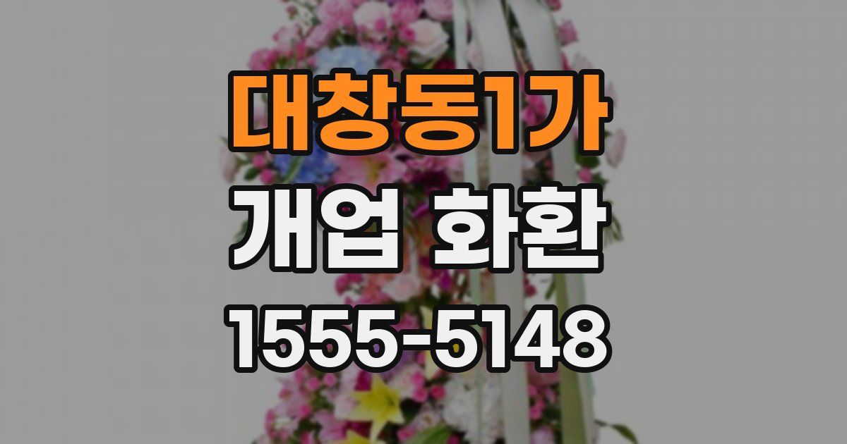 대창동1가 개업 화환