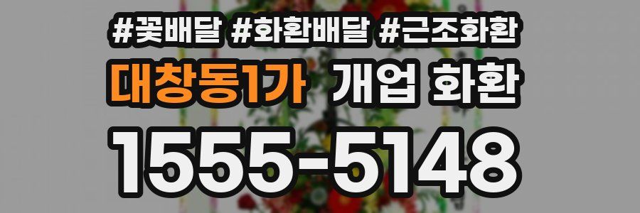 대창동1가 개업 화환