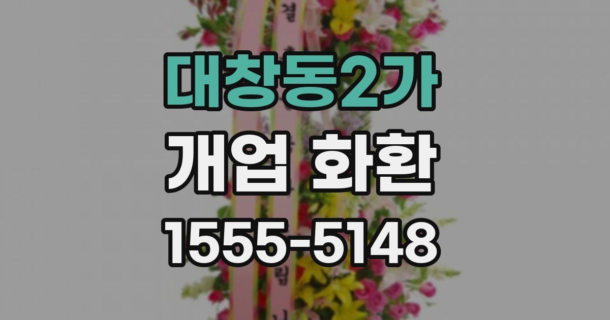 대창동2가 개업 화환